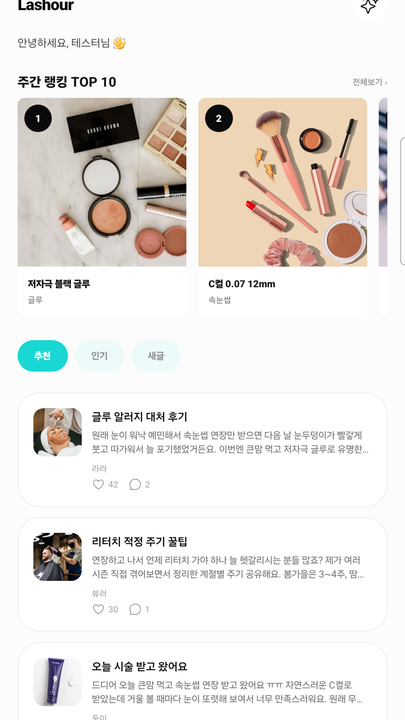 LASHOUR 홈 화면. 주간 랭킹과 추천 게시글이 보인다.